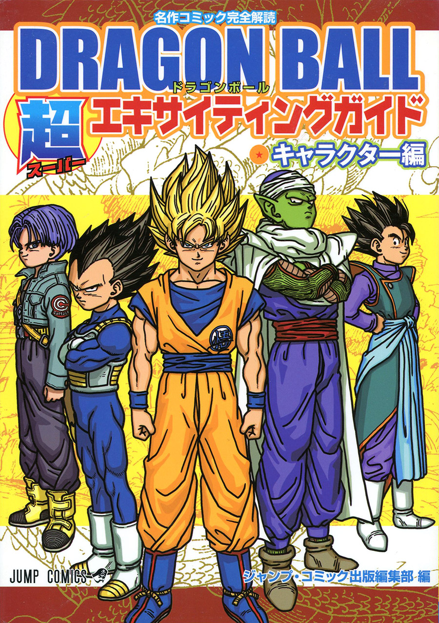 DRAGON BALL 超エキサイティングガイド キャラクター編